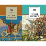 ШкБиб Русские богатыри. Былины. Героические сказки (2вар.обл), (Детская литература, 2026), 7Бц, c.239