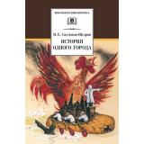 ШкБиб Салтыков-Щедрин М.Е. История одного города, (Детская литература, 2024), 7Бц, c.268