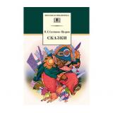 ШкБиб Салтыков-Щедрин М.Е. Сказки, (Детская литература, 2026), 7Бц, c.218
