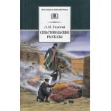 ШкБиб Толстой Л.Н. Севастопольские рассказы, (Детская литература, 2022), 7Бц, c.153