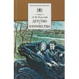 ШкБиб Толстой Л.Н. Детство. Отрочество (повести), (Детская литература, 2023), 7Бц, c.254