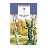 ШкБиб Тургенев И.С. Стихотворения в прозе, (Детская литература, 2026), 7Бц, c.120