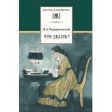 ШкБиб Чернышевский Н.Г. Что делать? Из рассказов о новых людях, (Детская литература, 2023), 7Б, c.493