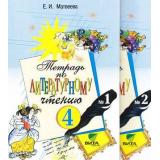 РабТетрадь 4(1-4)кл Литературное чтение (комплект в 2-х ч.)(к учеб. Матвеевой) (сист. Эльконина-Давыдова) (6-е изд), (Вита-Пресс, 2011), Обл, c.128