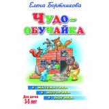 ЧудоОбучайка Бортникова Е.Ф. Математика, моторика, логика (от 3 до 5 лет), (Литур, 2020), Обл, c.46