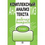 РабТетрадь 6кл Малюшкин А.Б. Комплексный анализ текста, (Сфера, 2025), Обл, c.96