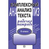 РабТетрадь 8кл Малюшкин А.Б. Комплексный анализ текста, (Сфера, 2024), Обл, c.112
