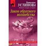 РусБест-м Устинова Т.В. Закон обратного волшебства, (Эксмо, 2021), Обл, c.320