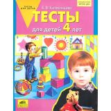 ФГОС ДО Колесникова Е.В. Тесты (для детей 4 лет) (авторская программа Колесниковой Е.В.) (2-е изд., перераб.), (С-Инфо, 2014), Обл, c.32