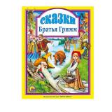 ЛюбимыеСказкиМалышам Братья Гримм Сказки, (Проф-Пресс, 2023), 7Бц, c.96
