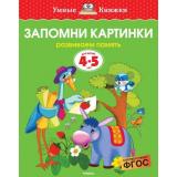 УмныеКнижкиФГОС Земцова О.Н. Запомни картинки. Развиваем память (от 4 до 5 лет), (Махаон,АзбукаАттикус, 2021), Обл, c.16