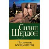 Бестселлеры Шелдон Сидни Полночные воспоминания, (АСТ, 2022), 7Бц, c.384