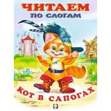 ЧитаемПоСлогам Кот в сапогах (Арт.13097/30490), (Фламинго, 2023), Обл, c.14