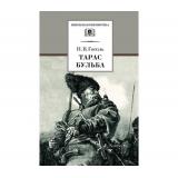 ШкБиб Гоголь Н.В. Тарас Бульба (повесть), (Детская литература, 2026), 7Бц, c.187