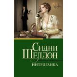 КлассическаяИСовременнаяПроза-м Шелдон Сидни Интриганка, (АСТ, 2025), Обл, c.512