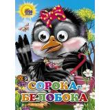 ЧудоГлазки Сорока-Белобока (русская народная потешка), (Проф-Пресс, 2025), К, c.12