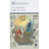 ШкБиб Грибоедов А.С. Горе от ума. Комедия, (Детская литература, 2025), 7Б, c.204