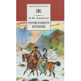 ШкБиб Лермонтов М.Ю. Герой нашего времени, (Детская литература, 2026), 7Б, c.184