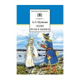 ШкБиб Пушкин А.С. Сказки. Руслан и Людмила, (Детская литература, 2023), 7Б, c.219