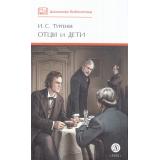 ШкБиб Тургенев И.С. Отцы и дети, (Детская литература, 2025), 7Б, c.301