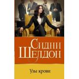 Бестселлеры Шелдон Сидни Узы крови, (АСТ, 2022), 7Бц, c.384