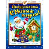 ЛюбимыеПраздники Поздравляем с Новым Годом! Стихи, песни с нотами, загадки (Арт.К-ЛП-05), (Самовар, 2022), 7Бц, c.64