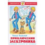 ШкБиб Велтистов Е. Приключения Электроника, (Самовар, 2025), 7Бц, c.160
