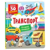 КнигиСОкошками Транспорт (для малышей и малышек), (Росмэн/Росмэн-Пресс, 2023), К, c.10