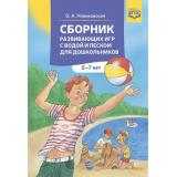 Новиковская О.А. Сборник развивающих игр с водой и песком для дошкольников (от 2 до 7 лет) ФГОС, (Детство-Пресс, 2021), Обл, c.64