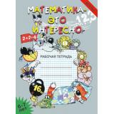 Математика-это интересно. Рабочая тетрадь (от 6 до 7 лет) (Чеплашкина И.Н.,Зуева Л.Ю.,Крутова Н.Н.), (Детство-Пресс, 2024), Обл, c.24