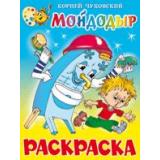 Раскраска Мойдодыр (А4), (Самовар, 2021), Обл, c.16