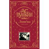 КнигаВПодарок Пушкин А.С. Золотой том. Собрание сочинений (шелковый переплет, золотой обрез), (Эксмо, 2025), 7Б, c.1376