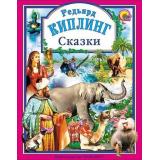 ЛюбимыеСказки Киплинг Р. Сказки, (Проф-Пресс, 2019), 7Бц, c.144