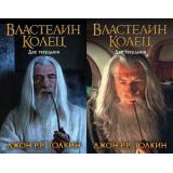 Толкин Джон Р.Р. Властелин Колец. Трилогия Кн.2 Две твердыни (кинообложка) (2 вар. обл), (АСТ, 2025), 7Б, c.480