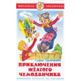 ШкБиб Прокофьева С. Приключения желтого чемоданчика, (Самовар, 2022), 7Бц, c.96