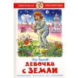 ШкБиб Булычев К. Девочка с Земли, (Самовар, 2023), 7Бц, c.192