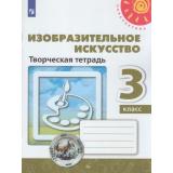 РабТетрадь 3кл ФГОС (Перспектива) Шпикалова Т.Я.,Ершова Л.В.,Щирова А.Н. Изобразительное искусство. Творческая тетрадь (белая) (8-е изд), (Просвещение, 2019), Обл, c.80