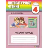 РабТетрадь 4кл (Гармония) Литературное чтение. Любимые страницы (к учеб. Кубасовой) (7-е изд), (АссоциацияXXIвек, 2011), Обл, c.104
