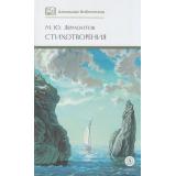 ШкБиб Лермонтов М.Ю. Стихотворения, (Детская литература, 2025), 7Б, c.205