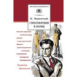 ШкБиб Маяковский В.В. Стихотворения и поэмы, (Детская литература, 2026), 7Б, c.317