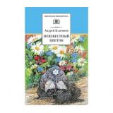 ШкБиб Платонов А.П. Неизвестный цветок (рассказы и сказки), (Детская литература, 2026), 7Бц, c.238