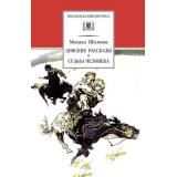 ШкБиб Шолохов М.А. Донские рассказы. Судьба человека, (Детская литература, 2026), 7Б, c.269