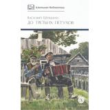 ШкБиб Шукшин В. До третьих петухов. Рассказы и сказка, (Детская литература, 2024), 7Б, c.332
