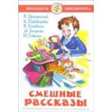 ШкБиб Смешные рассказы (сборник), (Самовар, 2025), 7Бц, c.112
