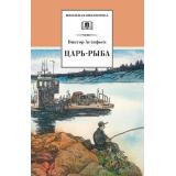 ШкБиб Астафьев В. Царь-рыба, (Детская литература, 2023), 7Бц, c.428