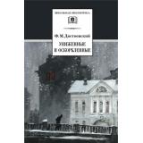 ШкБиб Достоевский Ф.М. Униженные и оскорбленные, (Детская литература, 2023), 7Б, c.463