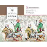 ШкБиб Фонвизин Д.И. Комедии (2 вар.обл), (Детская литература, 2025), 7Бц, c.222