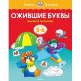 УмныеКнижки Земцова О.Н. Ожившие буквы. Учимся грамоте (от 5 до 6 лет) ФГОС, (Махаон,АзбукаАттикус, 2021), Обл, c.16