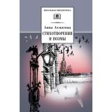 ШкБиб Ахматова А.А. Стихотворения и поэмы, (Детская литература, 2022), 7Б, c.346