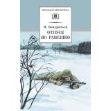 ШкБиб Кондратьев В. Отпуск по ранению. Сашка, (Детская литература, 2022), 7Бц, c.285